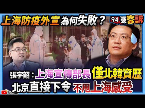 【@94politics 】上海防疫外宣為何失敗？張宇韶：上海宣傳部長僅北韓資歷！直通北京命令不甩上海感受！│政常發揮