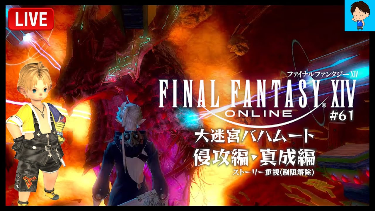 Ff14 Live 61 ララティーダがゆく クロニクルクエスト 大迷宮バハムート侵攻編 真成編 ストーリー重視 制限解除 Manadc Mandragora Youtube