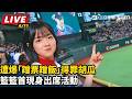 【#直播中LIVE】遭爆「蹭票蹭飯」得罪胡瓜　籃籃首現身出席活動｜三立娛樂星聞