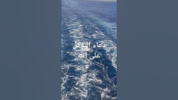دعاء التوكل على الله #دعاء #اذكار_الصباح #التوكل_على_الله #سنة #حديث