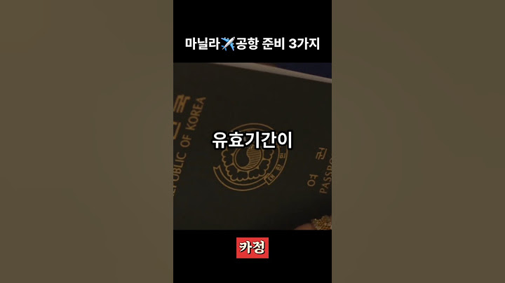 필리핀 마닐라 여행 간다면, 공항 가기 전 이 세 가지를 꼭 확인하세요!