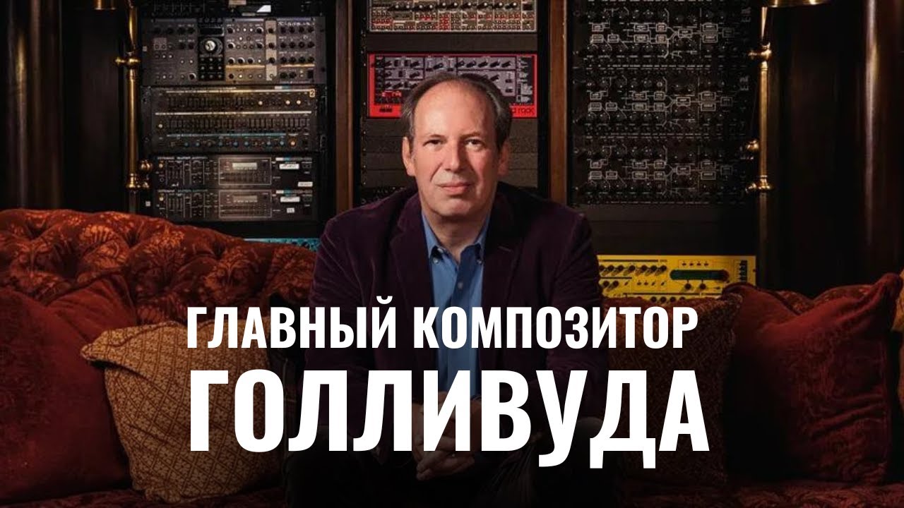 ХАНС ЦИММЕР | Главный еврейский композитор Голливуда - YouTube