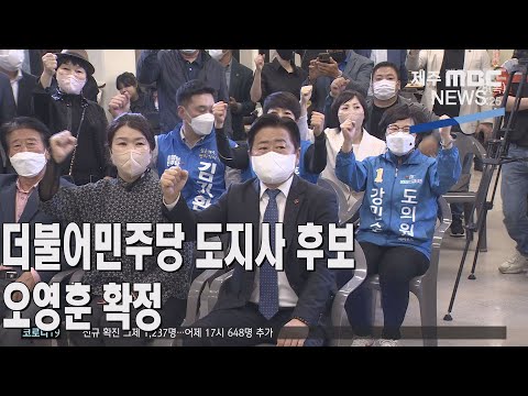 제주MBC더불어민주당 제주도지사 후보 &#39;오영훈 확정&#39;2022 4  28