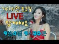 진옥이와 만나는 토요일입니다 9시30분 라이브로 함께해요 얼마나좋을까 아마추어 검은장갑 나가거든 토요일밤에 환희 진옥이와 만나는 토요일입니다 9시30분 라이브로 함께해요 얼마나좋을까 아마추어 검은장갑 나가거든 토요일밤에 환희