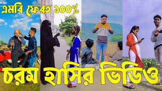 Bangla Tiktok Video হসত ন চইলও হসত হব Funny Tiktok Video Bangla Part-49