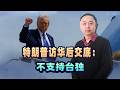 川普訪華後交底：不支持台獨，更不會為台灣開戰