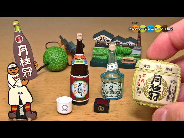 月桂冠のミニチュア酒コレクション紹介 全6種 Gekkeikan Miniature SAKE Collection