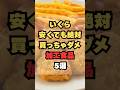 いくら安くても絶対買っちゃダメな加工食品5選