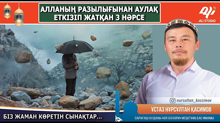 Алланың разылығынан аулақ етіп жатқан үш нәрсе / Біз жаман көретін сынақ.../ Ұстаз Нұрсұлтан Қасимов
