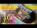 Обзор и сравнение  пластинок The Beatles - Sgt.  Pepper's Lonely Hearts Club Band