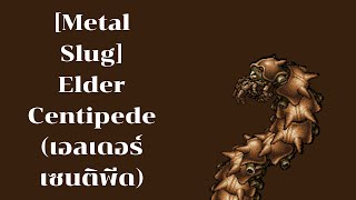 [Metal Slug] Elder Centipede (เอลเดอร์ เซนติพีด)