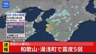 【LIVE】和歌山・湯浅町で震度５弱