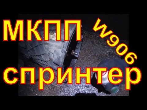 МКПП Sprinter W906. Двигатель OM 651