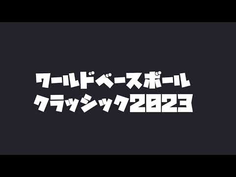 ホームラン ブギWBC2023 吉田拓郎ver