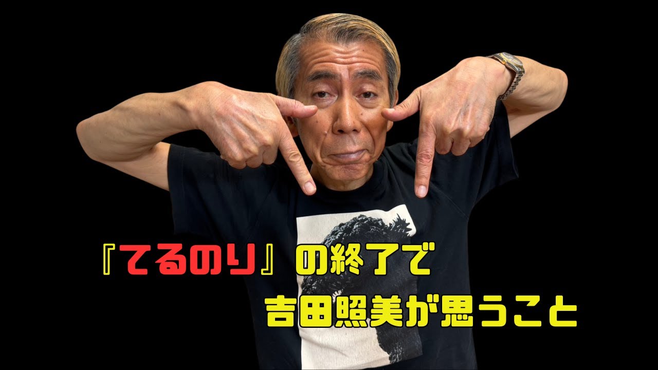 てるのりが終わります・・・照美の思いとは【ラジオトーク】