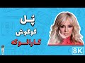 Googoosh Pol 8K Farsi Persian Karaoke گوگوش پل کارائوکه فارسی 