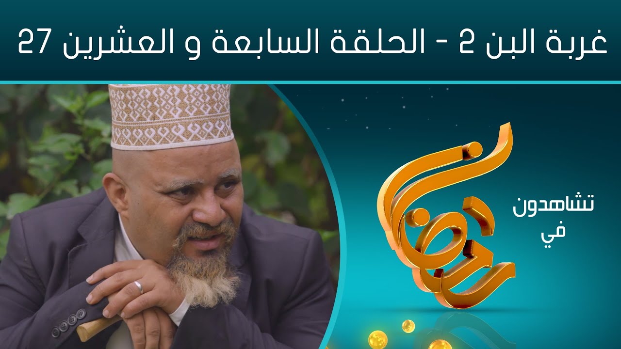 مسلسل غربة البن - الجزء الثاني | الحلقة السابعة والعشرين 27 | محمد قحطان - حسن الجماعي - عمار العزكي