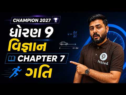Std 9 Science Ch 7 ગતિ | Std 9 vigyan Chapter 7 | Dhoran 9 vigyan chapter 7 gati | CHAMPION 2027 |