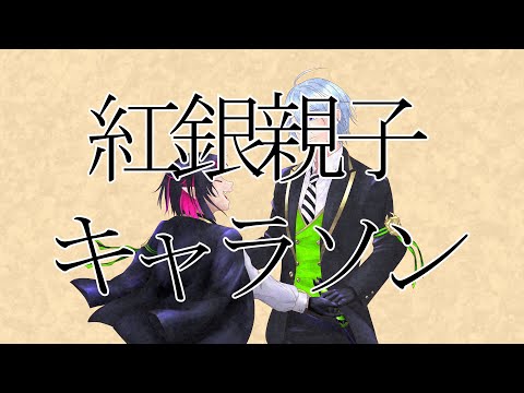【ツイステキャラのキャラソン作ってみた】紅銀親子【Abu】
