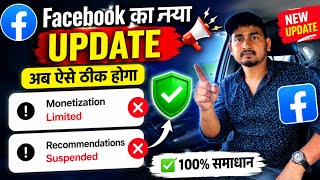 Facebook New update || Facebook monetization limited issue solved || recommendation suspended issue