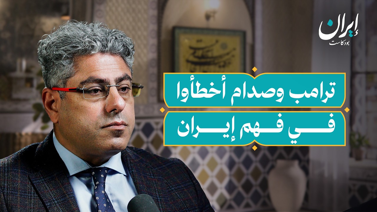 صورة مصغرة من يوتيوب - إيران بودكاست: كيف شكلت الحروب إيران الثورة والدولة؟