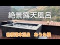【箱根旅行2021後編】箱根湯本あうら橘の露天風呂付き客室と絶景貸切露天風呂/PRIVATE ONSEN in Hakone, Japan