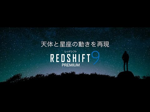 天体観測に「REDSHIFT 9 PREMIUM」レッドシフト - YouTube