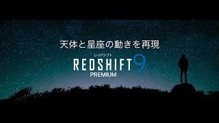 天体観測に「REDSHIFT 9 PREMIUM」レッドシフト