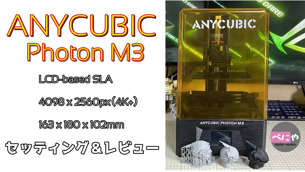 ANYCUBIC】PHOTON M3 セッティング＆レビュー 【3Dプリンター】 - YouTube