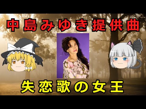 【ゆっくり自論】中島みゆき提供曲　Miyuki Nakajima offer music