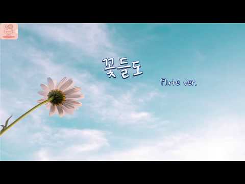 꽃들도 Flute 플루트 - Jworship