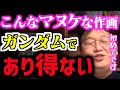 【ガンダム】崩壊する作画、ミリタリー、デリカシー…『ククルス・ドアンの島』がイロモノ扱いされている理由を語る！【映画/富野由悠季/安彦良和/サンライズ/岡田斗司夫/切り抜き/テロップ付き】