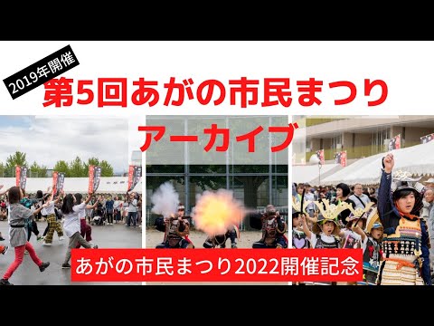 あがの市民まつり2022開催直前記念！2019年「第5回あがの市民まつり」アーカイブ動画を見て盛り上がろう編。