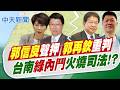 【 洪淑芬報新聞】郭信良聲押.郭再欽重判 南"綠內鬥"火燒司法!?｜爐渣不法獲利21.6億 綠前中執委郭再欽重判 20260701精華版  @中天電視CtiTv