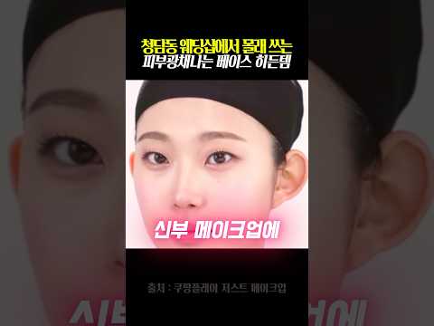 청담동 웨딩샵에서 몰래 쓰는 피부광채나는 베이스 히든템