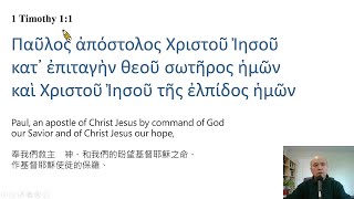 1 Timothy 1: Reading in Greek / Ezra Kim / 提摩太前書第1章:希臘文閱讀/金京來