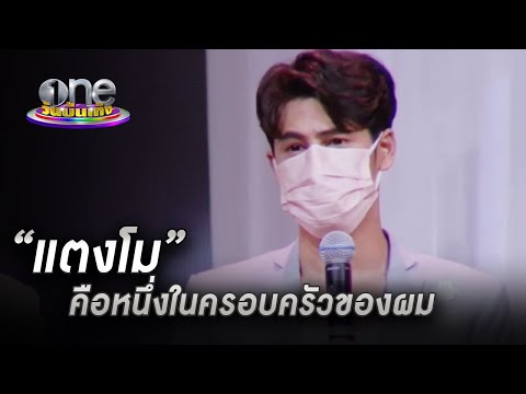 "ซี ศิวัฒน์" กล่าวอาลัย "แตงโม" คือหนึ่งในครอบครัวผม | ประเด็นร้อน