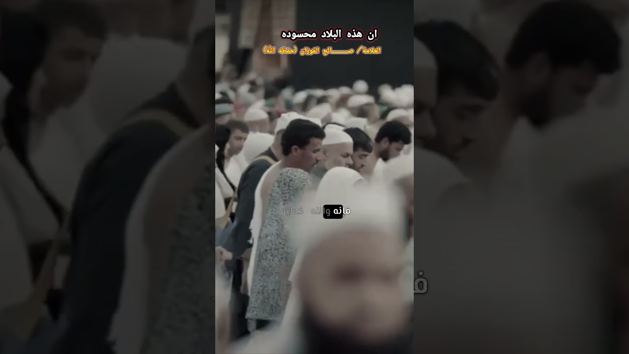 إن هذه البلاد ( السعودية ) محسودة حتى ممن يدعون الإسلام حتى من جيرانها | للشيخ صالح الفوزان