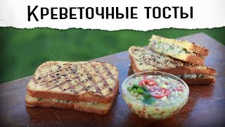 Тост с креветками с огуречным соусом | Гриль рецепт 🔥🔥🔥 Тост с креветками с огуречным соусом | Гриль рецепт 🔥🔥🔥
