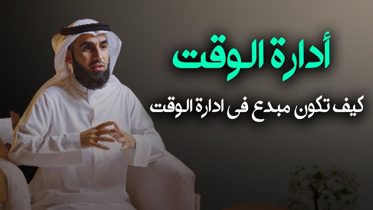 تعلم فن أدارة الوقت .. كيف تكون مبدع في ادارة الوقت .. الدكتور ياسر الحزيمي