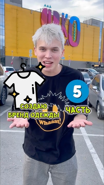 5 часть. Создаю свой бренд одежды!😍 - YouTube