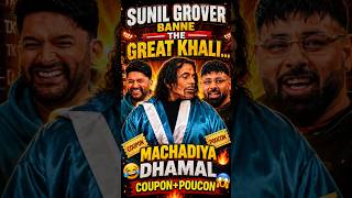COUPON YA POUCON KYA CONFUSION HAI YEH🤣🤣🔥🔥#kapilsharma #sunilgrover #entertainment #entertainment