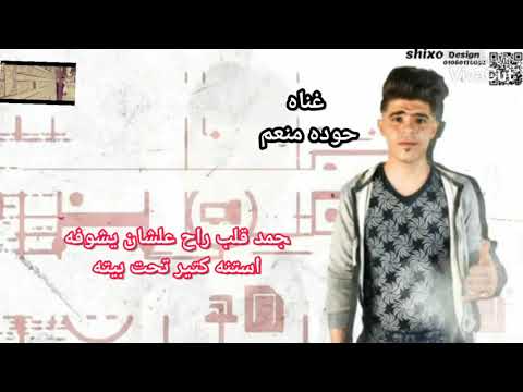مهرجان حوده منعم اغنية حب ميات