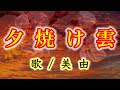 【夕焼け雲】女性が歌う!千昌夫さんの大ヒット曲! 故郷に帰りたいけど...帰らない...忘れない...帰れない...心に染みながら歌わせて頂きました(T-T)♪歌/美由