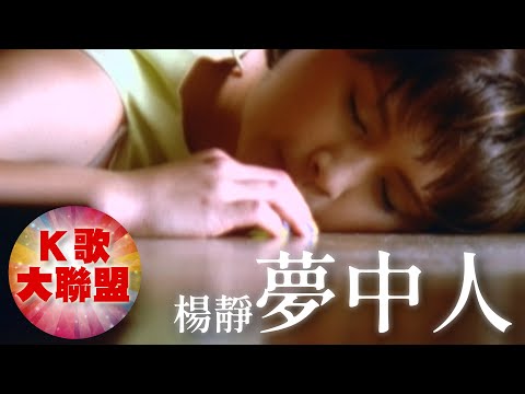 夢中人 楊靜