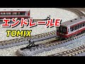 TOMIX エンドレールE の設置 / 鉄道模型 Nゲージ