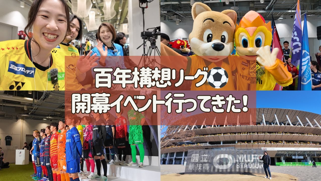 【Jリーグに招待されて😳】百年構想リーグ開幕イベント行ってきた🙌