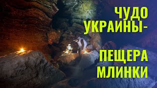 Тайны пещеры Млинки. Пещеры Украины