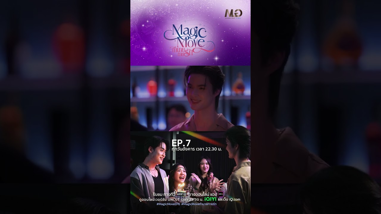 เซอร์ไพรส์วันเกิด จากคนพิเศษ | Shorts Magic Move ทำนายทายรัก Ep.07