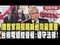 【全程字幕】魏哲家取消赴美同框賴清德「台灣一定是最重要的地方」! 揭政府遠大計畫:以後不用再講缺土地水電 台積電遭美控侵權:所有營運遵守法律｜TVBS新聞 @TVBSNEWS01
